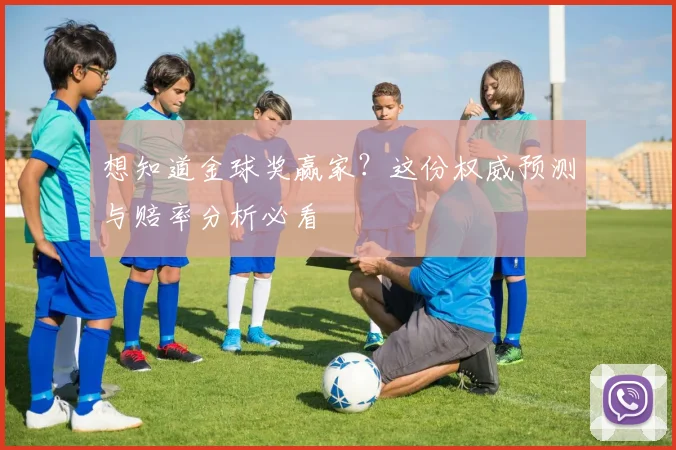 想知道金球奖赢家？这份权威预测与赔率分析必看
