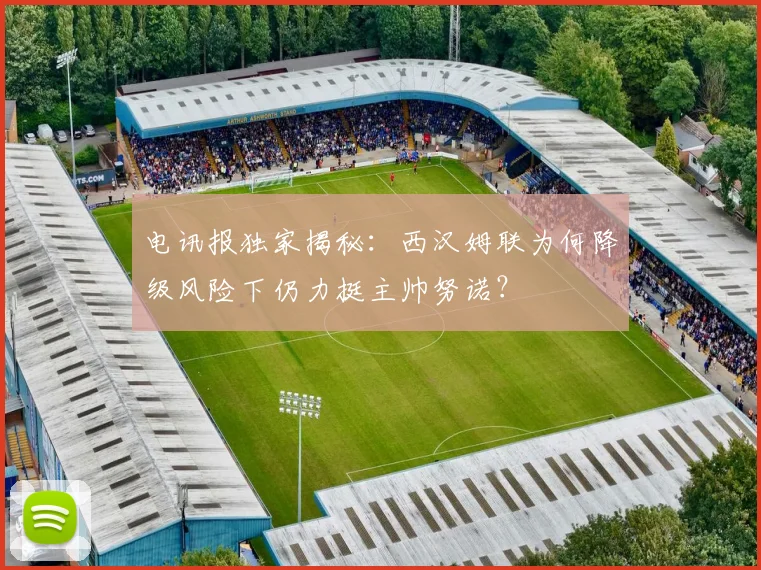 电讯报独家揭秘：西汉姆联为何降级风险下仍力挺主帅努诺？