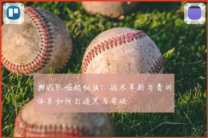 挪威队崛起秘诀：战术革新与青训体系如何打造黑马奇迹